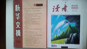《读者》（第二四卷合订本）、《新华文摘》（1996年第十期）两本合售