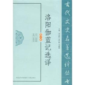 古代文史名著选译丛书：洛阳伽蓝记选译（修订版）