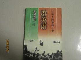 江苏人民革命斗争群英谱  淮阴城区分卷（J架）