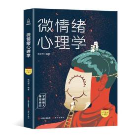 口袋里的心理学-微情绪心理学