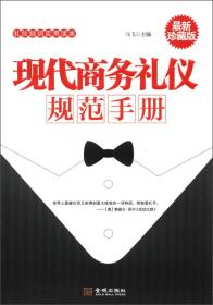 礼仪培训实用读本：现代商务礼仪规范手册（最新珍藏版）