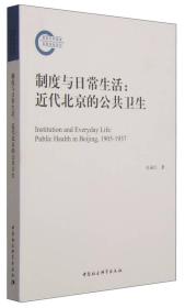 制度与日常生活：近代北京的公共卫生