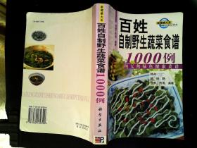 最新百姓餐桌全书系列：百姓自制野生蔬菜食谱1000例-纯天然绿色健康菜谱