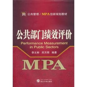 公共管理/MPA创新规划教材：公共部门绩效评价
