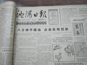 （生日报）沈阳日报1986年11月6日