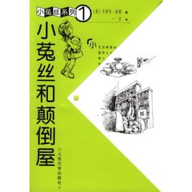包邮正版小菟丝系列1-小菟丝和颠倒屋ZR9787020037346