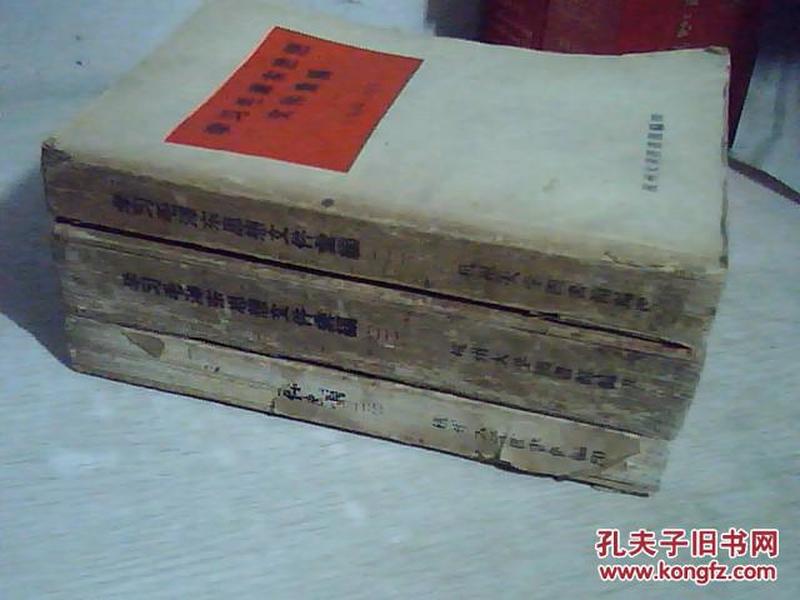 学习毛泽东思想文件汇编，1、2、3，全三册