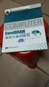 CorelDRAW基础与案例教程