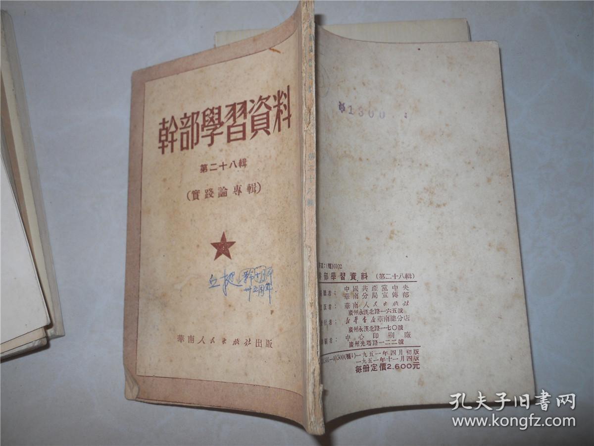 干部学习资料 第二十八辑 （实践论专辑）