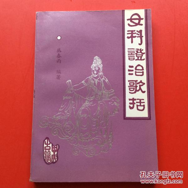 女科证治歌括 1991年一版一印