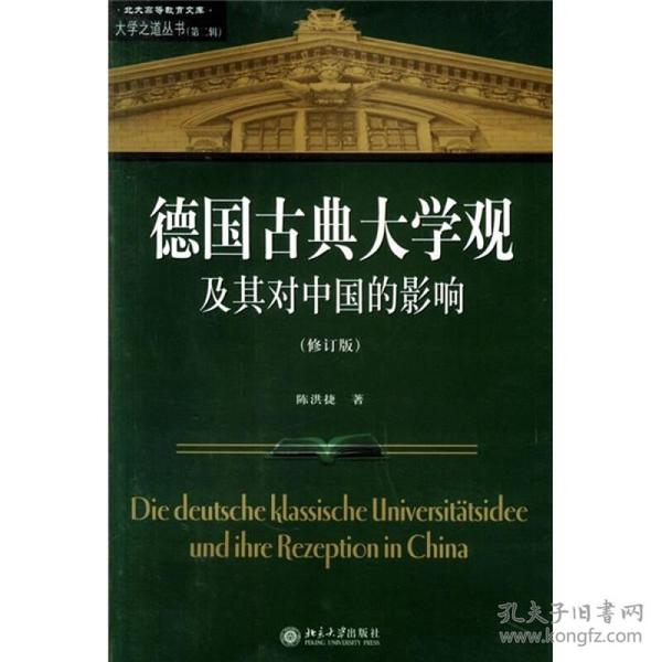 德国古典大学观及其对中国的影响