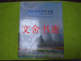 从巴比松到印象派 克拉克艺术馆藏法国绘画精品展