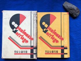 日文原版精装《友爱结婚》有函套／中央公论社／原田实译／昭和5年（1930年）