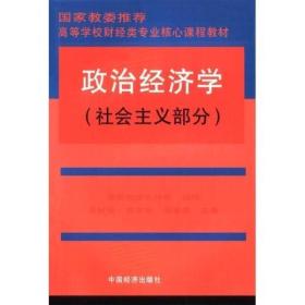 高等学校财经类专业核心课程教材：政治经济学（社会主义部分）