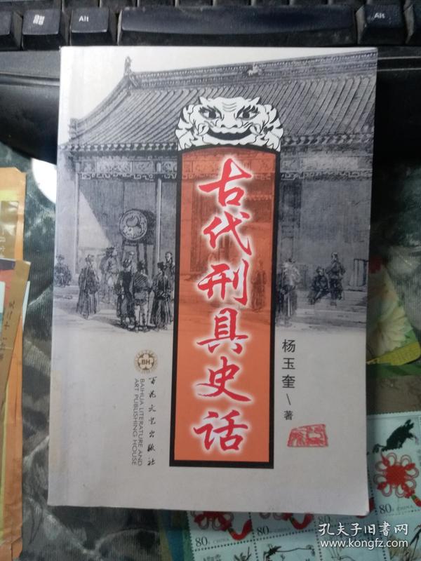 古代刑具史话