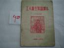 工人卫生常识读本 1956年 插图本