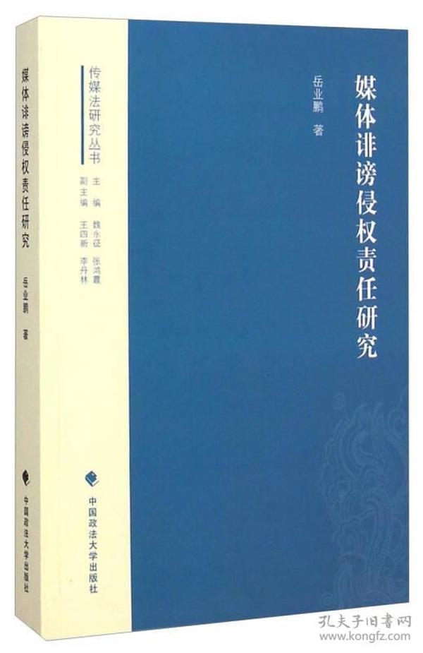 传媒法研究丛书：媒体诽谤侵权责任研究