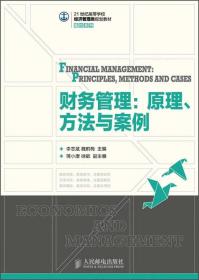 财务管理：原理方法与案例/21世纪高等学校经济管理类规划教材·高校系列