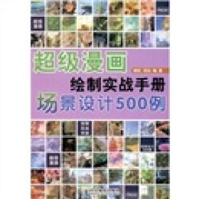 超级漫画绘制实战手册：场景设计500例