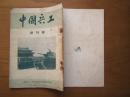 《中国兵工》创刊号，16开，内有插图，1950年初版