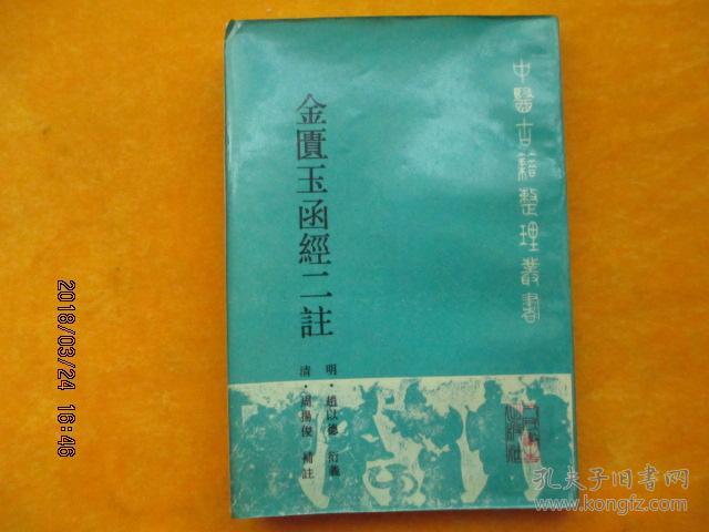 金匮玉函经二注（ 中国古籍整理丛书）1990年一版一印