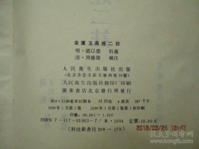金匮玉函经二注（ 中国古籍整理丛书）1990年一版一印