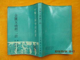 金匮玉函经二注（ 中国古籍整理丛书）1990年一版一印