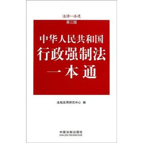 法律一本通：中华人民共和国行政强制法一本通（第3版）