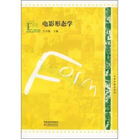 E大教育书馆：电影形态学