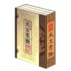 天工开物（文白对照，简体竖排，函套版）线装16开.全三卷