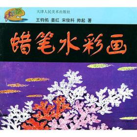 蜡笔水彩画