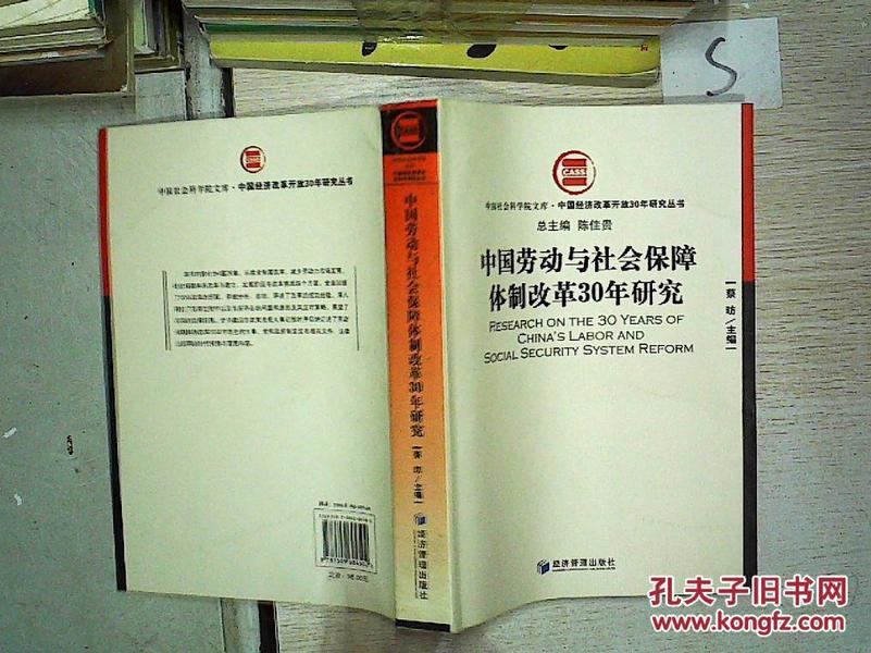 中国劳动与社会保障体制改革30年研究‘’‘’；