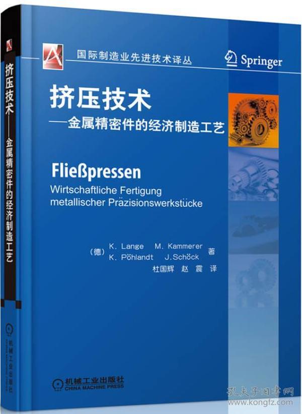 国际机械工程先进技术译丛·挤压技术：金属精密件的经济制造工艺