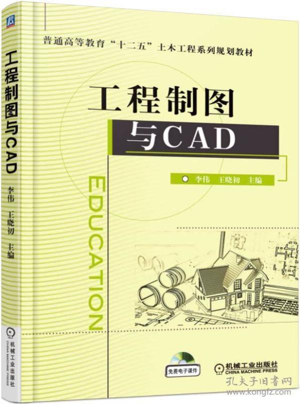 工程制图与CAD