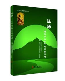 证悟--通往永久和平与幸福之路/当代南传佛教大师丛书