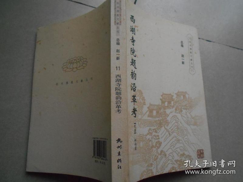 杭州佛教文献丛刊11：西湖寺院题韵沿革考