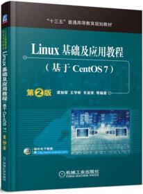 Linux基础及应用教程(基于CentOS7)第2版