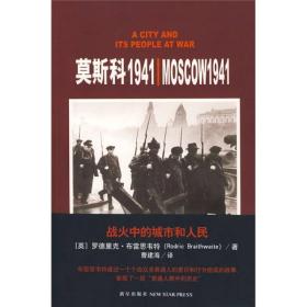 莫斯科1941-战火中的城市和人民