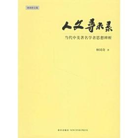 人文寻求录:当代中美著名学者思想辨析