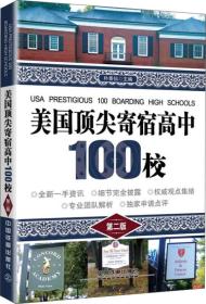 美国顶尖寄宿高中100校（第二版）