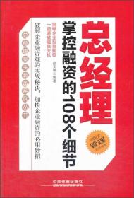 总经理掌控融资的108个细节