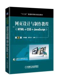网页设计与制作教程（HTML+CSS+JavaScript）第2版