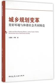 城乡规划变革：美好环境与和谐社会共同缔造