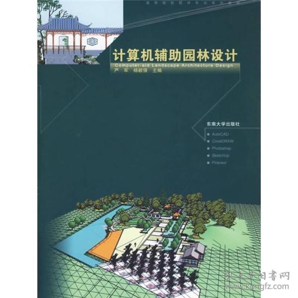 高等院校园林专业系列教材：计算机辅助园林设计