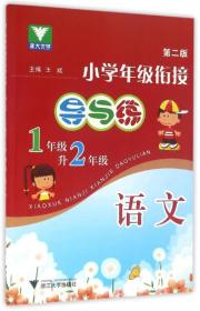 小学年级衔接 导与练 （语文一年级升二年级）第2版新