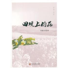 田埂上的花