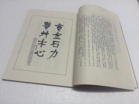 个簃印集 【王个移印集  西泠印社  1982年一版一印  印量少  仅6100册】