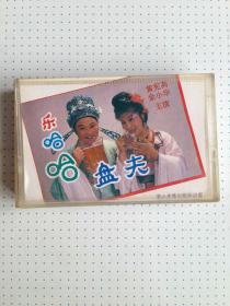 老磁带：越剧《滑稽越剧乐哈哈 盘夫 无歌词纸》私藏如图