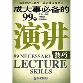 成大事必备的99个演讲技巧