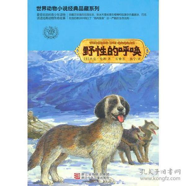 世界动物小说经典品藏系列：野性的呼唤